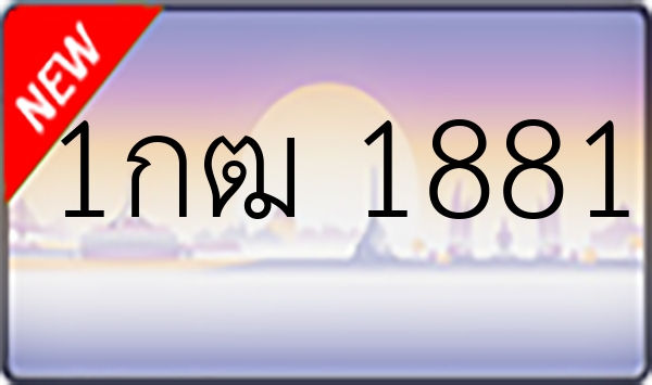 1กฒ 1881